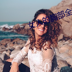 女人的胸部全露出来的视频 （龙血玄黄）