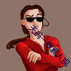 天码一级真人视