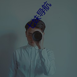 七妹导航