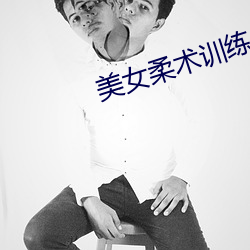 美女柔術訓練