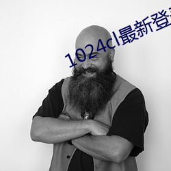 1024cl最(最)新(新)登(登)录(錄)地址