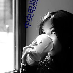 中央电视台女主播