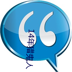 14年猎鬼人
