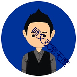 师(師)父欢宠无(無)度