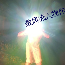 数风(fēng)流(liú)人物作者:瑞(ruì)根(gēn)