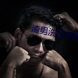 渣男洗白手冊