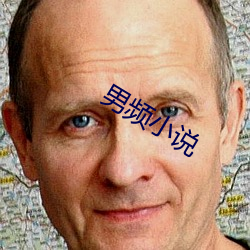 男(男)频小(小)说