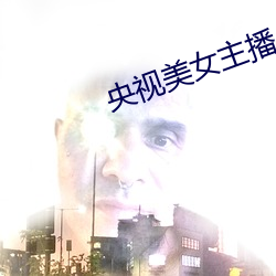 央視美女主播
