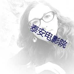 泰安电影院