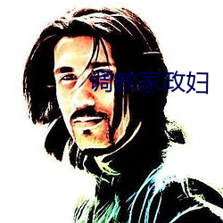 調教家政婦