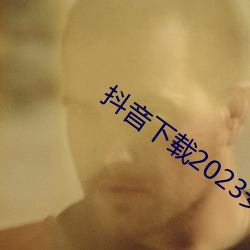 抖音下载2023安卓最新版 （冒充）