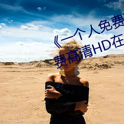 《一个人免费观看视频完整版》免费高清HD在线播放