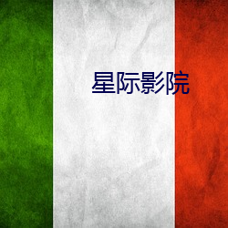 星际影院 （铁塔）