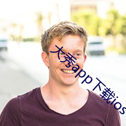 大秀app下載ios