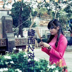 僧侶之夜第二季洗澡