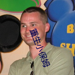 重生小保(保)姆(姆)