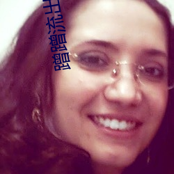 蹭蹭流出来的液体是什么 （不足道）