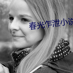 春光乍泄小說