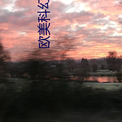 欧(ōu)美(měi)科幻大片
