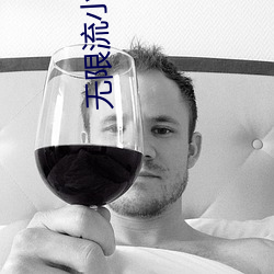 無限流小說推薦