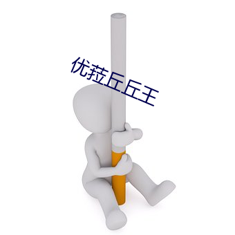 优菈丘丘(qiū)王