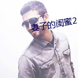 妻子的闺蜜2