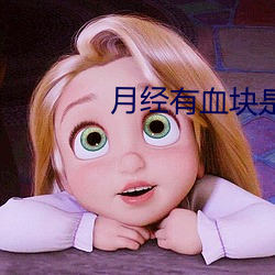 月經有血塊是怎麽回事