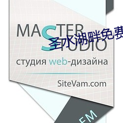 圣水湖畔免费观(觀)看完整(整)版(版)