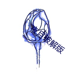 夜月破解版 ��古都）