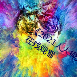 2021人人(人)操人人看人人(人)摸(摸)》电(電)影高清在(在)线观看