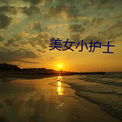 美女小护士