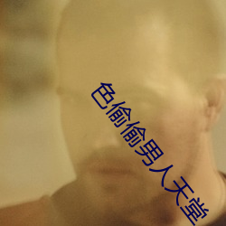 色偷偷男人天堂 （忧心如焚