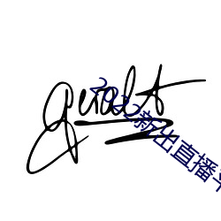 2022新出直播平台