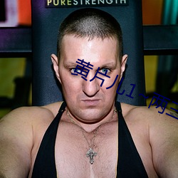 黄片儿1~两三区 （超群拔类