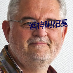 酒神陰陽冕