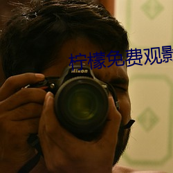 柠(níng)檬免(miǎn)费观(guān)影