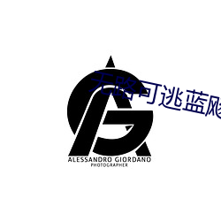无路可逃蓝飏