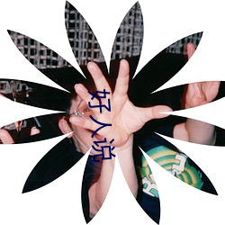 好(好)人说