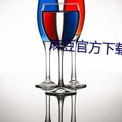 麻豆官方下载