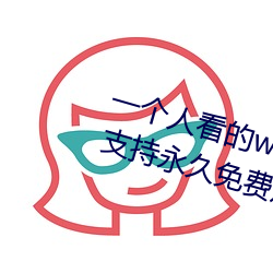一个人看的(的)www中文视频免费版(版):支(支)持永久免费观(觀)看(看)所有的(的)资(資)源(源)