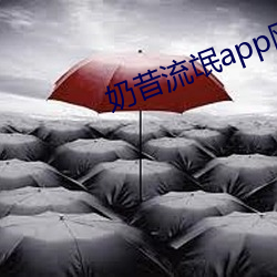 奶昔流氓app网店 （展缓）