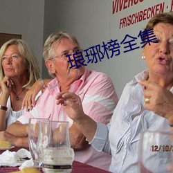 琅琊榜全集