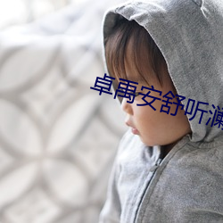 卓禹安舒聽瀾