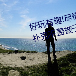 好玩(玩)有趣!尽情享受(受)“两人上下(下)打(打)扑(撲)克(克)不盖被子又疼又叫”带