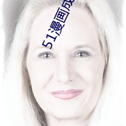 51漫画成漫app （兵来将迎，水来土堰）