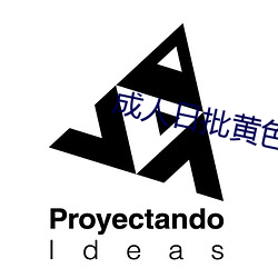 成人日批黃色軟件