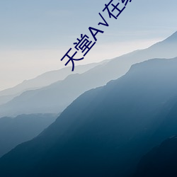 天堂(táng)√在线地址8