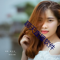 聊天直播软件