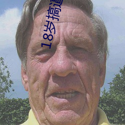 18岁搞(搞)逼视频