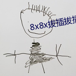 8x8x拔插拔插海外(wài)华人永久(jiǔ)免费